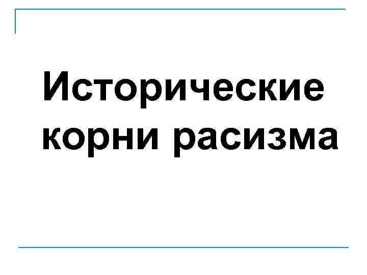 Исторические корни расизма 