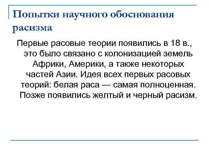 Попытки научного обоснования расизма Первые расовые теории появились в 18 в. , это было