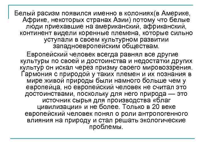 Белый расизм появился именно в колониях(в Америке, Африке, некоторых странах Азии) потому что белые