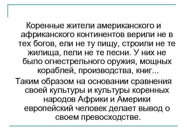 Коренные жители американского и африканского континентов верили не в тех богов, ели не ту