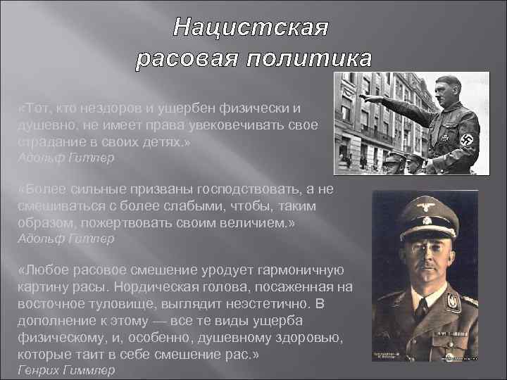  «Тот, кто нездоров и ущербен физически и душевно, не имеет права увековечивать свое