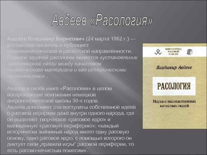 Авдеев Владимир Борисович (24 марта 1962 г. ) — российский писатель и публицист националистической