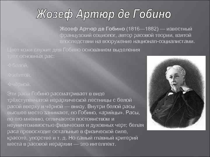 Жозеф Артюр де Гобино (1816— 1882) — известный французский социолог, автор расовой теории, взятой