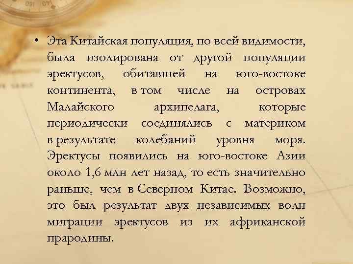  • Эта Китайская популяция, по всей видимости, была изолирована от другой популяции эректусов,