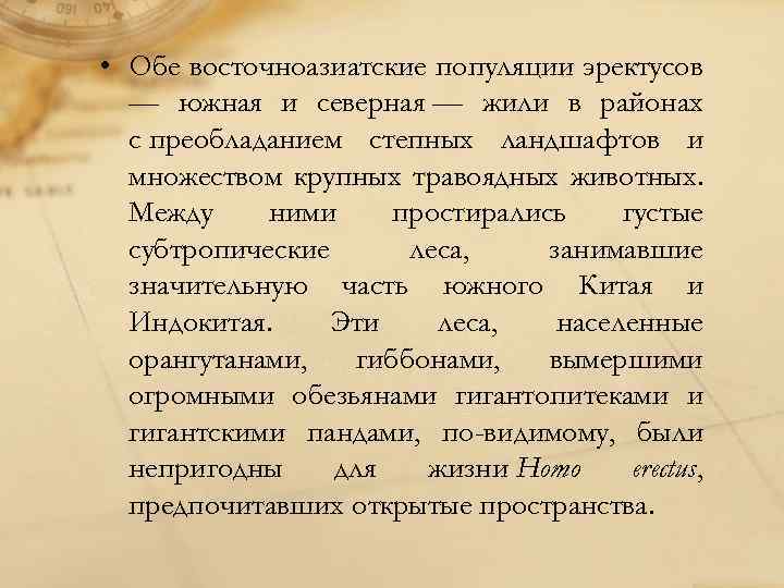  • Обе восточноазиатские популяции эректусов — южная и северная — жили в районах