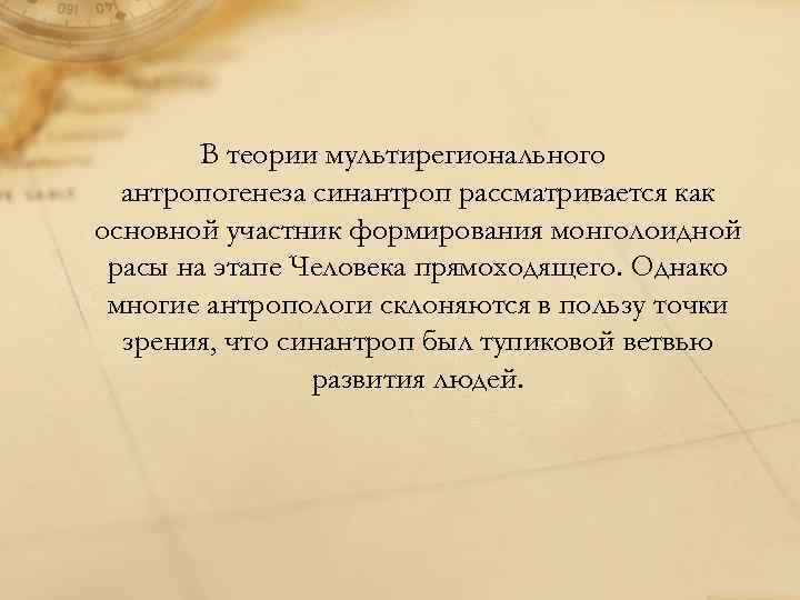 В теории мультирегионального антропогенеза синантроп рассматривается как основной участник формирования монголоидной расы на этапе