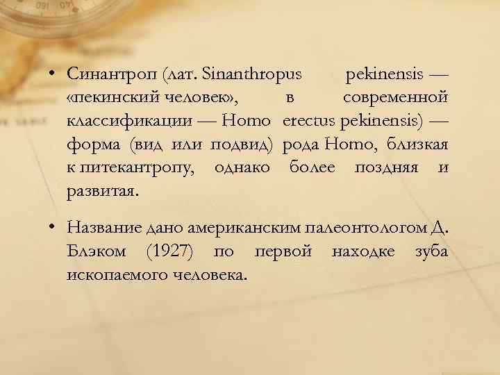  • Синантроп (лат. Sinanthropus pekinensis — «пекинский человек» , в современной классификации —