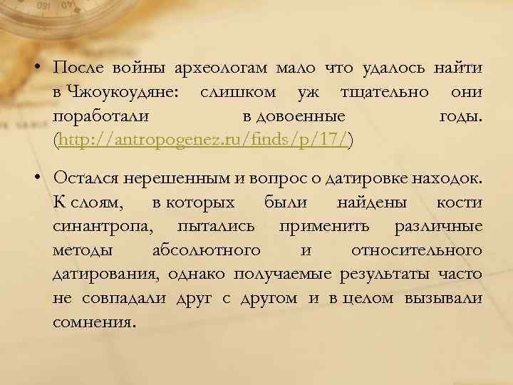  • После войны археологам мало что удалось найти в Чжоукоудяне: слишком уж тщательно