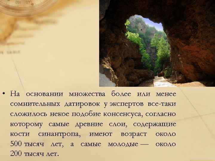  • На основании множества более или менее сомнительных датировок у экспертов все-таки сложилось