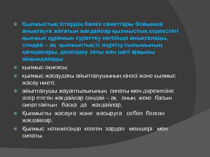  Қылмыстық істердің бөлек санаттары бойынша анықтауға жататын жағдайлар қылмыстық кодекстегі қылмыс құрамын суреттеу