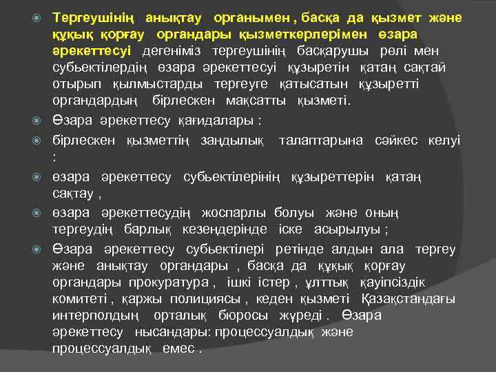  Тергеушінің анықтау органымен , басқа да қызмет және құқық қорғау органдары қызметкерлерімен өзара
