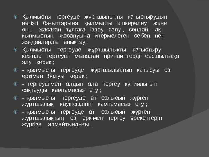  Қылмысты тергеуде жұртшылықты қатыстырудың негізгі бағыттарына қылмысты әшкерелеу және оны жасаған тұлғаға іздеу