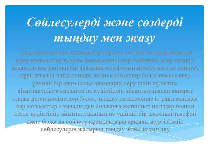 Сөйлесулердi және сөздерді тыңдау мен жазу ауырлығы орташа қылмыстар туралы, сондай-ақ ауыр және аса