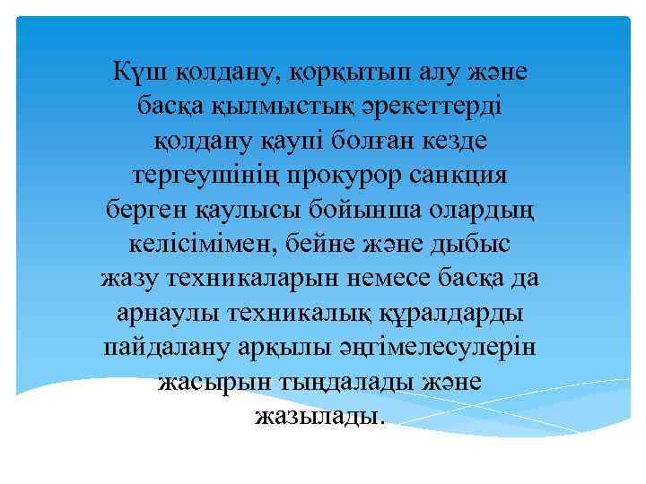 Күш қолдану, қорқытып алу және басқа қылмыстық әрекеттердi қолдану қаупi болған кезде тергеушiнiң прокурор