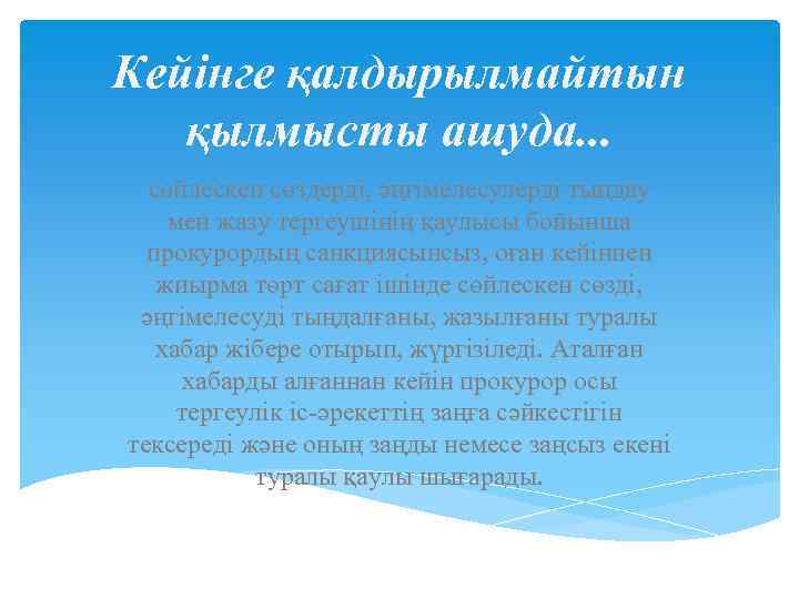 Кейінге қалдырылмайтын қылмысты ашуда. . . сөйлескен сөздерді, әңгiмелесулердi тыңдау мен жазу тергеушiнiң қаулысы