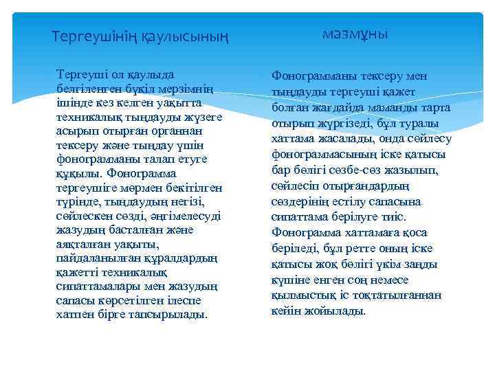 Тергеушінің қаулысының Тергеушi ол қаулыда белгiленген бүкiл мерзiмнiң iшiнде кез келген уақытта техникалық тыңдауды