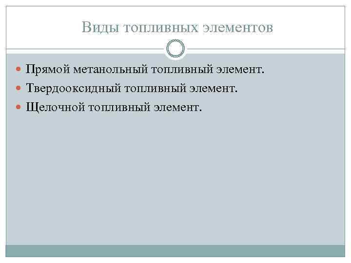  Виды топливных элементов Прямой метанольный топливный элемент. Твердооксидный топливный элемент. Щелочной топливный элемент.