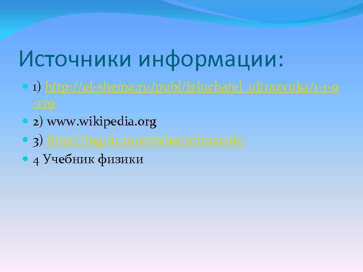 Источники информации: 1) http: //el-shema. ru/publ/izluchatel_ultrazvuka/1 -1 -0 -179 2) www. wikipedia. org 3)