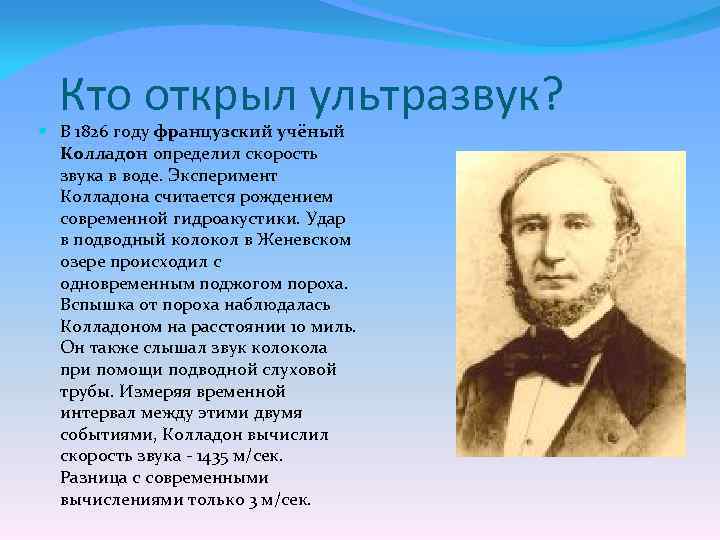 Кто открыл ультразвук? В 1826 году французский учёный Колладон определил скорость звука в воде.