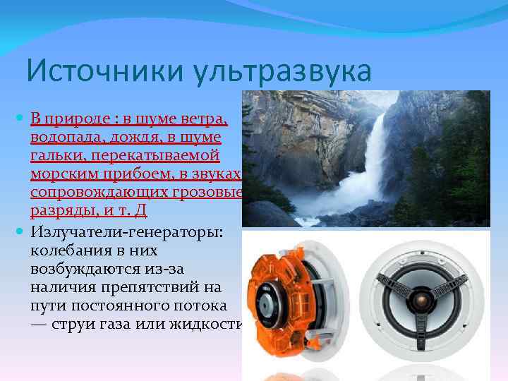 Источники ультразвука В природе : в шуме ветра, водопада, дождя, в шуме гальки, перекатываемой