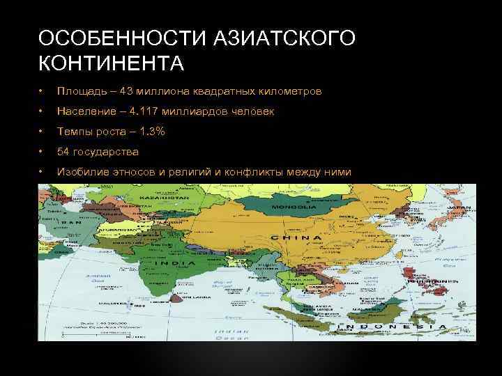 ОСОБЕННОСТИ АЗИАТСКОГО КОНТИНЕНТА • Площадь – 43 миллиона квадратных километров • Население – 4.