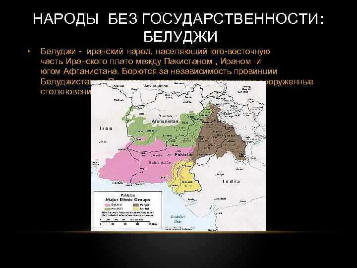 НАРОДЫ БЕЗ ГОСУДАРСТВЕННОСТИ: БЕЛУДЖИ • Белуджи - иранский народ, населяющий юго-восточную часть Иранского плато