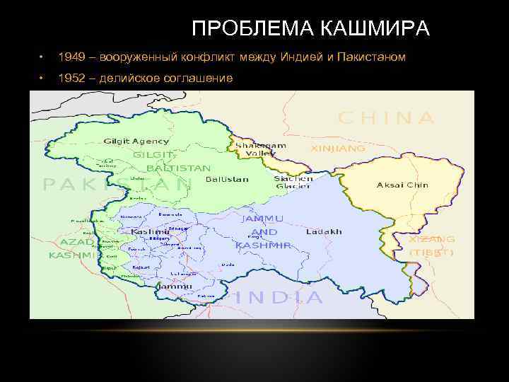 ПРОБЛЕМА КАШМИРА • 1949 – вооруженный конфликт между Индией и Пакистаном • 1952 –