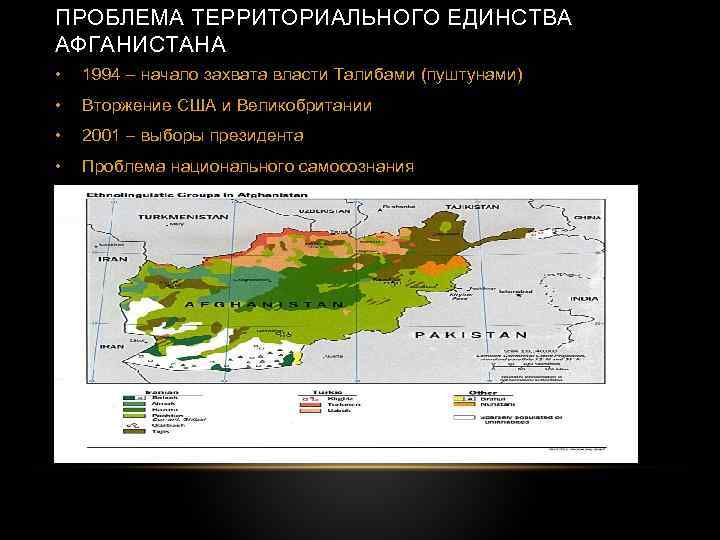 ПРОБЛЕМА ТЕРРИТОРИАЛЬНОГО ЕДИНСТВА АФГАНИСТАНА • 1994 – начало захвата власти Талибами (пуштунами) • Вторжение