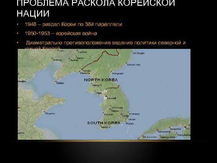 ПРОБЛЕМА РАСКОЛА КОРЕЙСКОЙ НАЦИИ • 1948 – раздел Кореи по 38 й параллели •