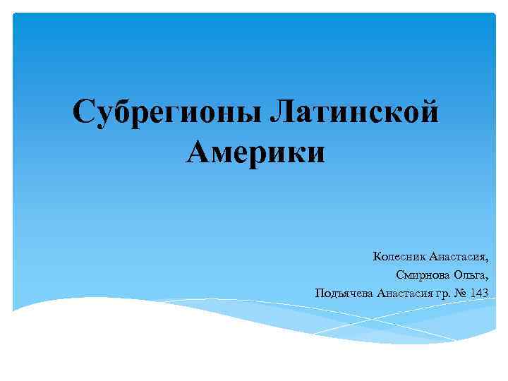 Субрегионы Латинской Америки Колесник Анастасия, Смирнова Ольга, Подъячева Анастасия гр. № 143 