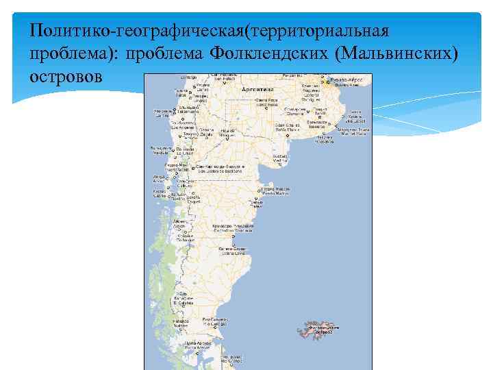 Политико-географическая(территориальная проблема): проблема Фолклендских (Мальвинских) островов 