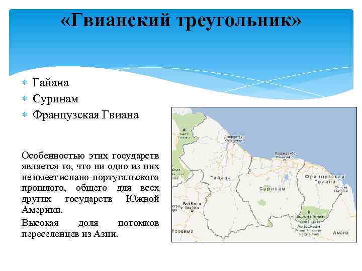  «Гвианский треугольник» Гайана Суринам Французская Гвиана Особенностью этих государств является то, что ни