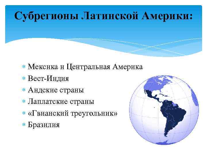 Субрегионы латинской америки презентация 11 класс домогацких