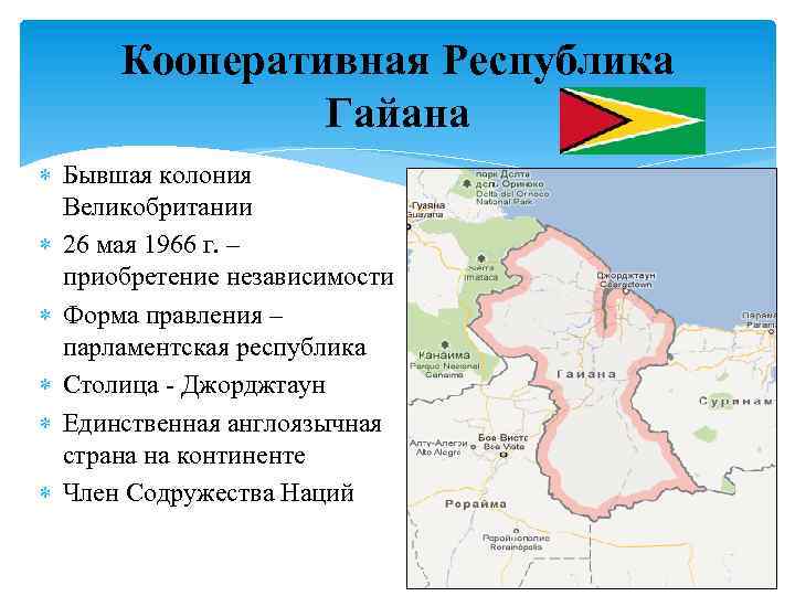 Кооперативная Республика Гайана Бывшая колония Великобритании 26 мая 1966 г. – приобретение независимости Форма