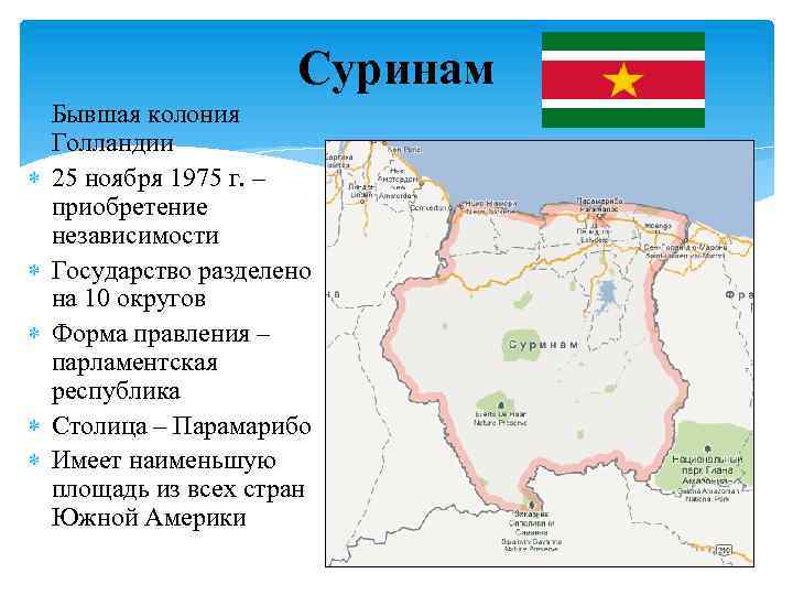 Суринам Бывшая колония Голландии 25 ноября 1975 г. – приобретение независимости Государство разделено на