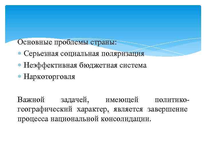 Основные проблемы страны: Серьезная социальная поляризация Неэффективная бюджетная система Наркоторговля Важной задачей, имеющей политикогеографический