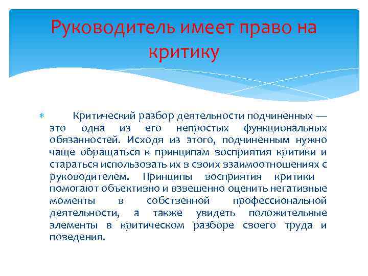 Руководитель имеет право на критику Критический разбор деятельности подчиненных — это одна из его