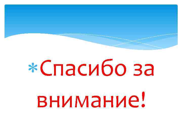  Спасибо за внимание! 