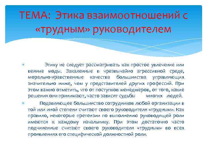 ТЕМА: Этика взаимоотношений с «трудным» руководителем Этику не следует рассматривать как простое увлечение или