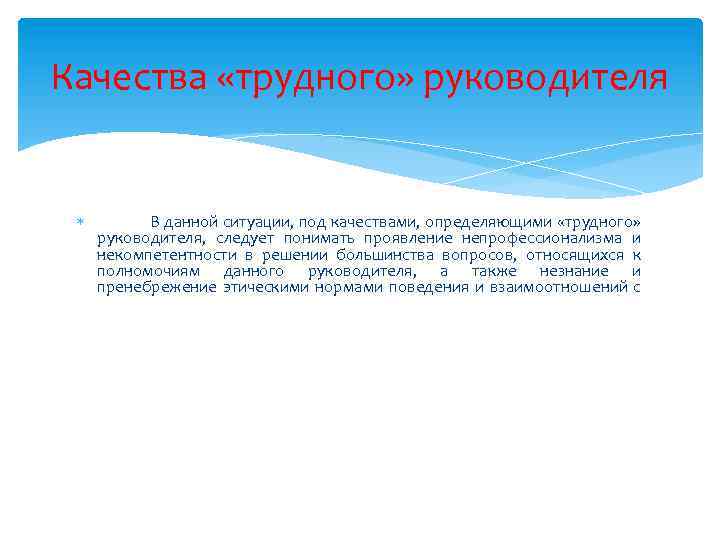 Презентация этика взаимоотношений руководителя и подчиненного