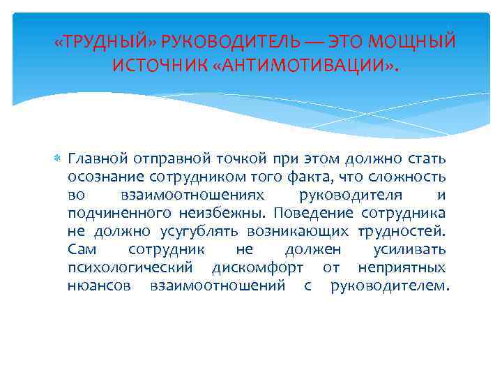  «ТРУДНЫЙ» РУКОВОДИТЕЛЬ — ЭТО МОЩНЫЙ ИСТОЧНИК «АНТИМОТИВАЦИИ» . Главной отправной точкой при этом