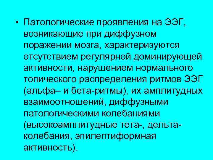  • Патологические проявления на ЭЭГ, возникающие при диффузном поражении мозга, характеризуются отсутствием регулярной