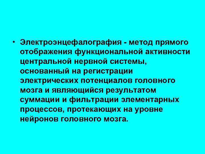  • Электроэнцефалография - метод прямого отображения функциональной активности центральной нервной системы, основанный на