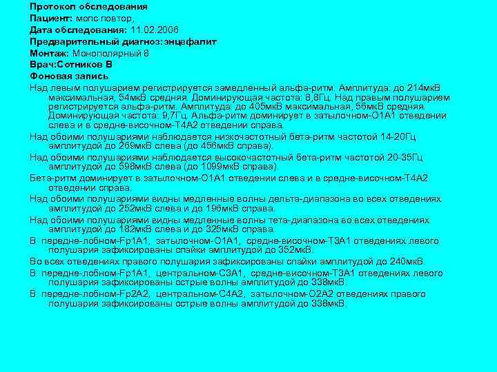 Протокол обследования Пациент: мопс повтор, Дата обследования: 11. 02. 2006 Предварительный диагноз: энцефалит Монтаж: