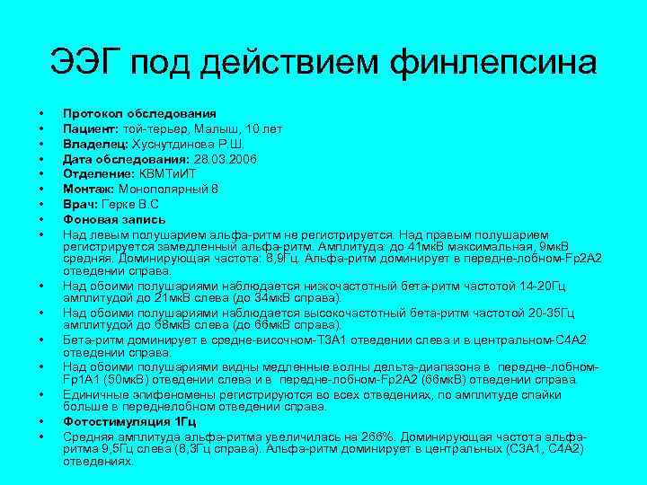 ЭЭГ под действием финлепсина • • • • Протокол обследования Пациент: той-терьер, Малыш, 10