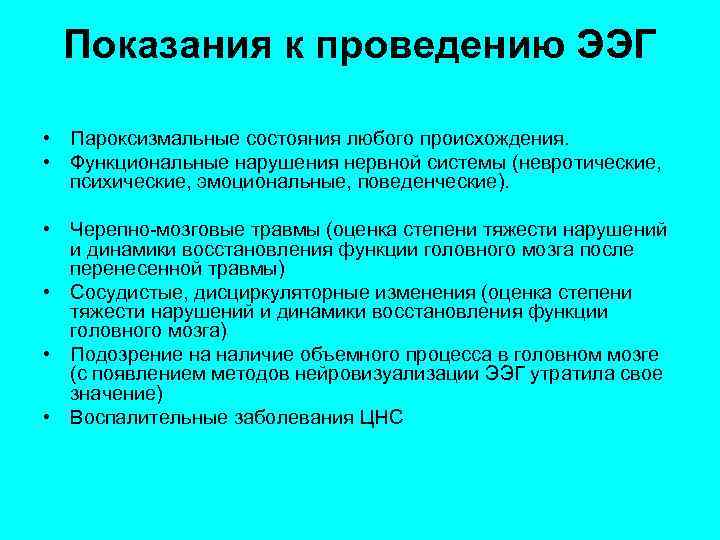 Показания к проведению ЭЭГ • Пароксизмальные состояния любого происхождения. • Функциональные нарушения нервной системы