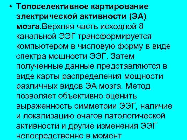  • Топоселективное картирование электрической активности (ЭА) мозга. Верхняя часть исходной 8 канальной ЭЭГ