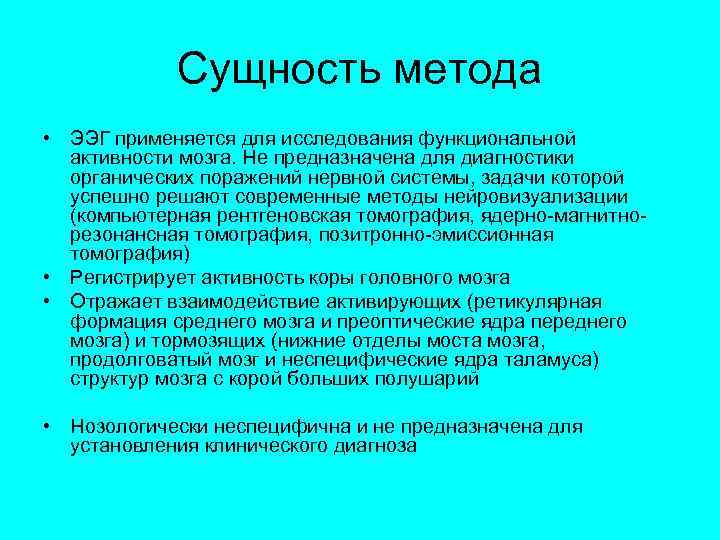 Сущность метода • ЭЭГ применяется для исследования функциональной активности мозга. Не предназначена для диагностики