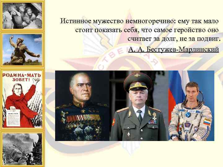 Истинное мужество немногоречиво: ему так мало стоит показать себя, что самое геройство оно считает