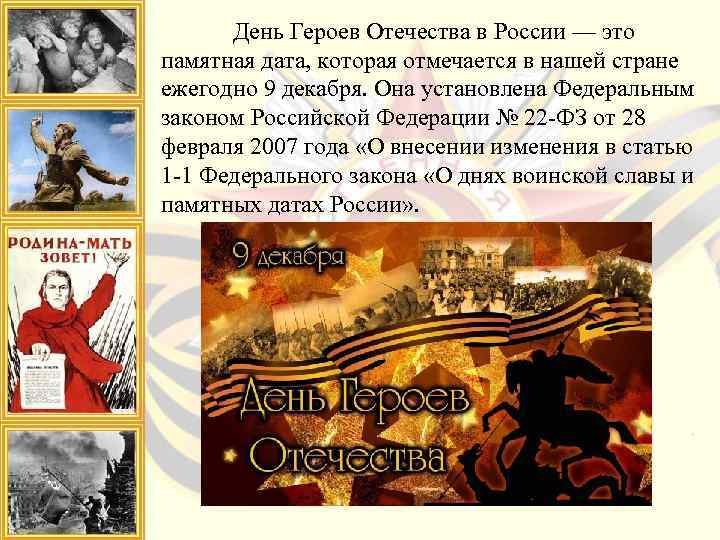 День Героев Отечества в России — это памятная дата, которая отмечается в нашей стране